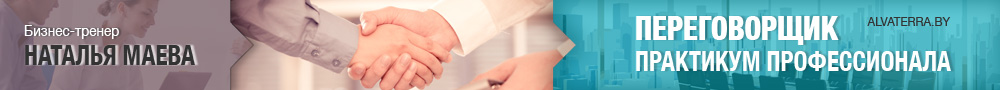 Тренинг переговорщик - практикум профессионала с Натальей Маевой в Минске