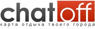 Информационно-развлекательный портал Chatoff.by оказывает широкий спектр услуг в сфере проведения рекламных кампаний, расширения рынков сбыта, увеличения посещаемости заведений.