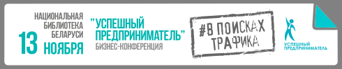 Пятая, юбилейная бизнес-конференция Успешный предприниматель состоится в ноябре